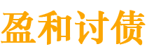 淮安债务追讨催收公司